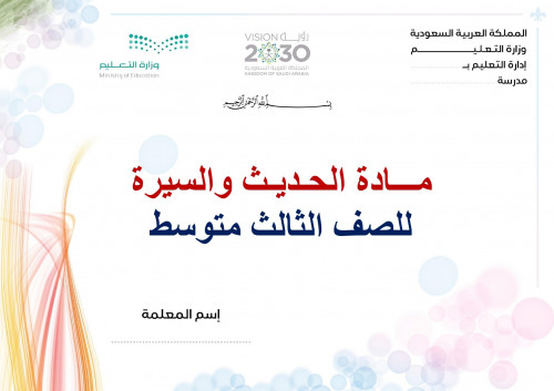 تحضير حديث ثالث متوسط الفصل الثالث