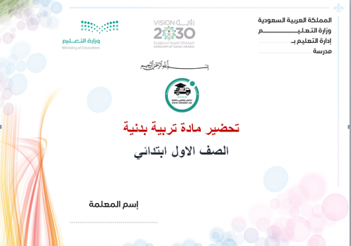 تحضير تربية بدنية أول ابتدائي الفصل الأول