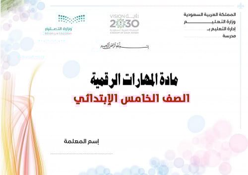 تحضير مهارات رقمية خامس ابتدائي الفصل الثالث