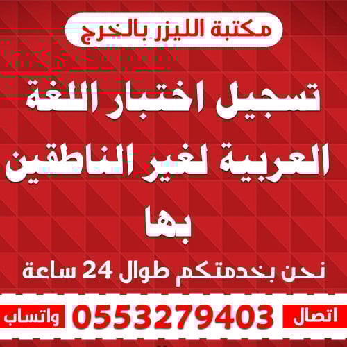 تسجيل اختبار اللغة العربية لغير الناطقين بها