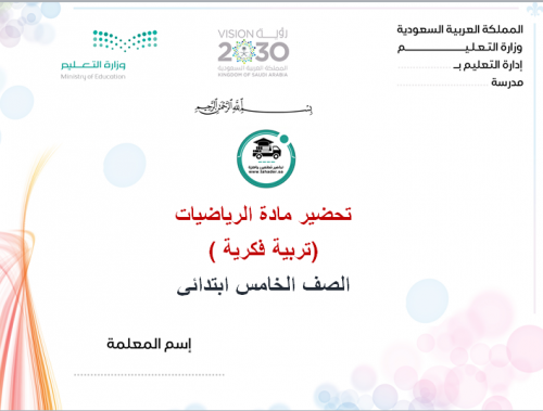 تحضير رياضيات خامس إبتدائي الفصل الأول تربية فكرية