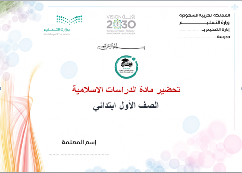 تحضير دراسات اسلامية أول ابتدائى الفصل الأولتربية...