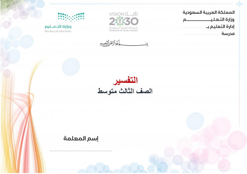 تحضير تفسير ثالث متوسط الفصل الثالث