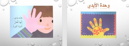 تحضير وحدة الايدي رياض الأطفال