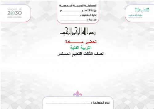 تحضير تربية فنية ثالث كبيرات الفصل الثالث