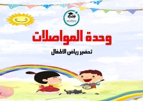 تحضير وحدة المواصلات رياض الأطفال