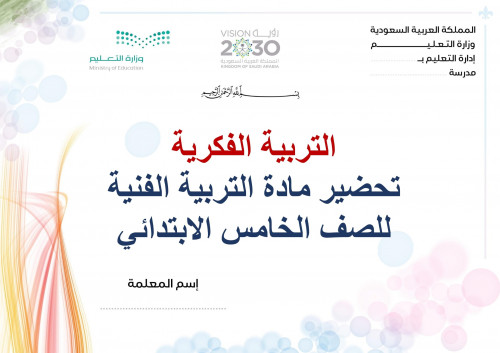 تحضير تربيه فنية خامس ابتدائي الفصل الثالث تربية ف...