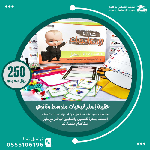 حقيبة استراتيجيات للمتوسط والثانوي