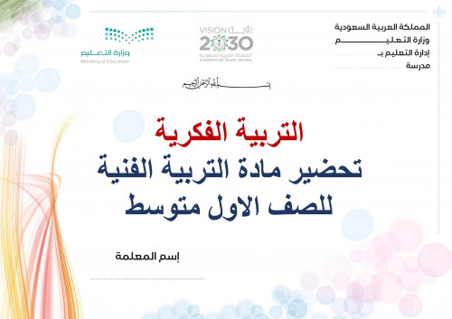 تحضير تربية فنية اول متوسط الفصل الثالث تربية فكري...