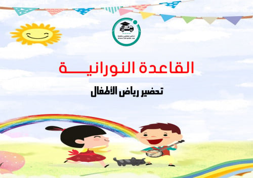 القاعدة النورانية منهج التربية الدينية رياض الأطفا...