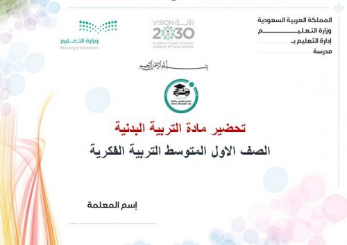 تحضير تربية بدنية أول متوسط تربية فكرية الفصل الأو...