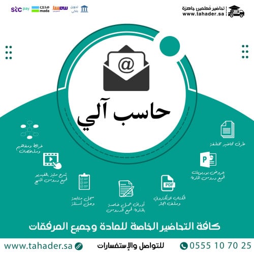 تحضير مادة حاسب آلي ثاني ابتدائي الفصل الدراسي الث...