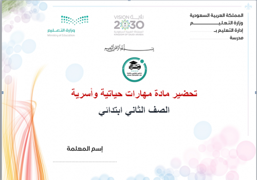 تحضير مهارات حياتية وأسرية ثاني ابتدائي تربية فكري...