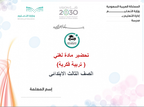 تحضير لغتي ثالث إبتدائي الفصل الأول تربية فكرية