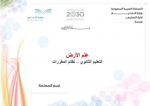 تحضير علم الارض مقررات