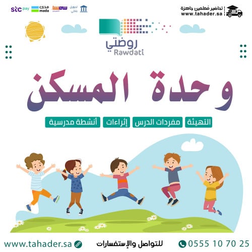 تحضير وحدة المسكن منصة روضتي