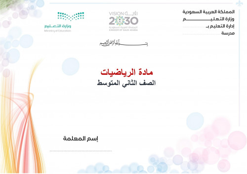 تحضير رياضيات ثاني متوسط الفصل الثالث