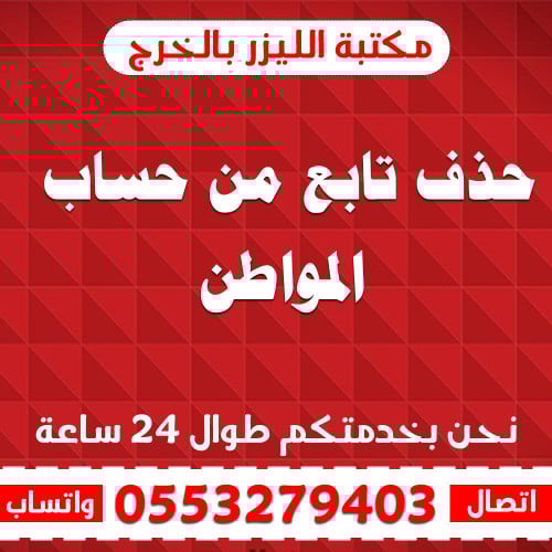 حذف تابع من حساب المواطن