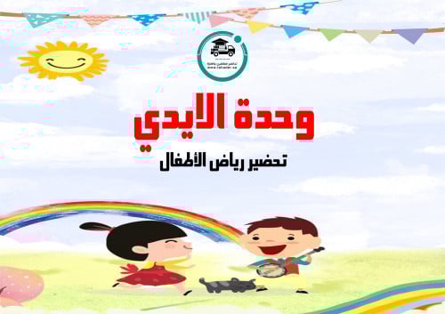 تحضير وحدة الايدي رياض الأطفال