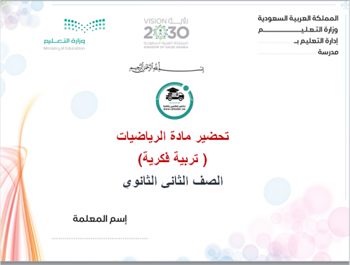 تحضير رياضيات ثاني ثانوي الفصل الأول تربية فكرية