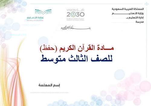 تحضير قران حفظ ثالث متوسط الفصل الثالث مدارس التحف...