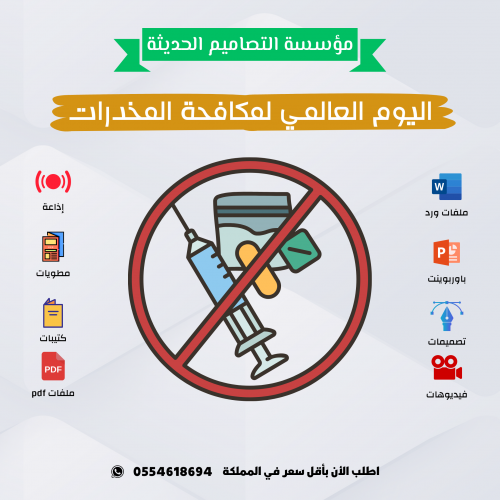 مطويات اليوم العالمي لمكافحة المخدرات