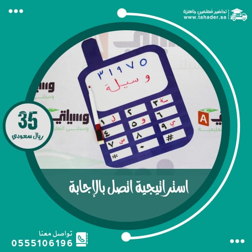 استراتيجية اتصل بالإجابة