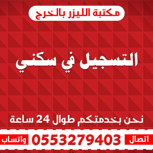 التسجيل في سكني