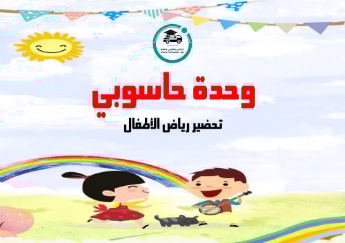 تحضير وحدة حاسوبي رياض الأطفال