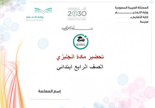 تحضير انجليزي رابع ابتدائي تربيه فكرية الفصل الأول