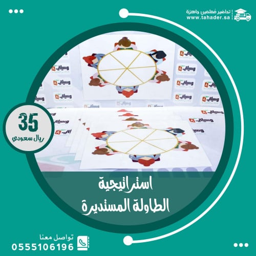 استراتيجية الطاولة المستديرة