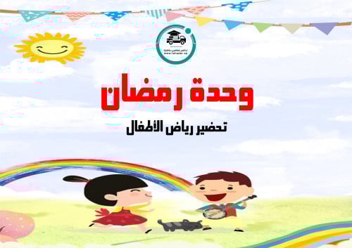 تحضير وحدة رمضان رياض الأطفال