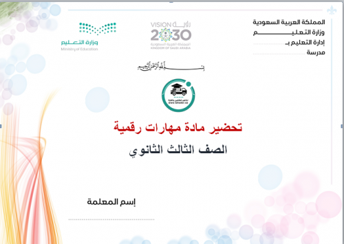 تحضير مهارات رقمية ثالث ثانوي تربيه فكرية الفصل ال...