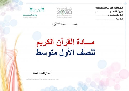 تحضير قران اول متوسط الفصل الثالث