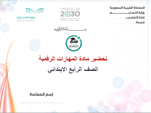 تحضير مهارات رقمية رابع ابتدائى الفصل الأول