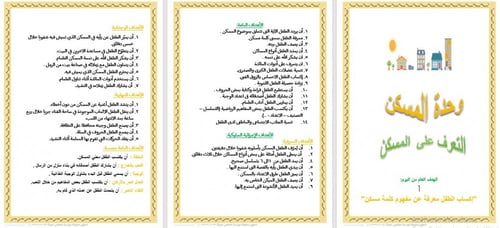 تحضير وحدة المسكن رياض الأطفال