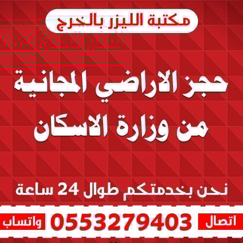 حجز الاراضي المجانية من وزارة الاسكان