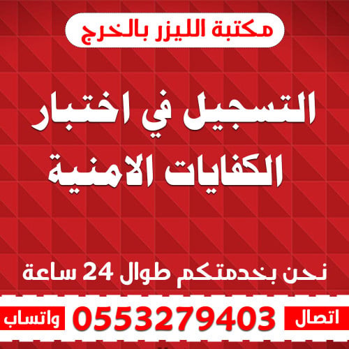 التسجيل في اختبار الكفايات الامنية