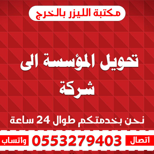 تحويل المؤسسة الى شركة