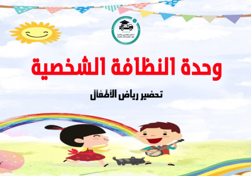 تحضير وحدة النظافة الشخصية رياض الأطفال