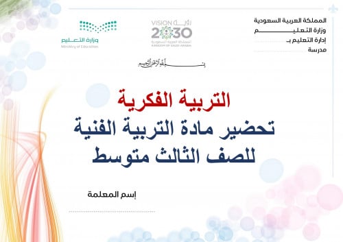 تحضير تربية فنية ثالث متوسط الفصل الثالث تربية فكر...