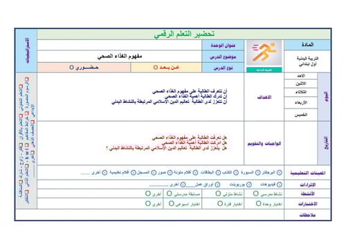 تحضير تربية بدنيه اول ابتدائي الفصل الثالث