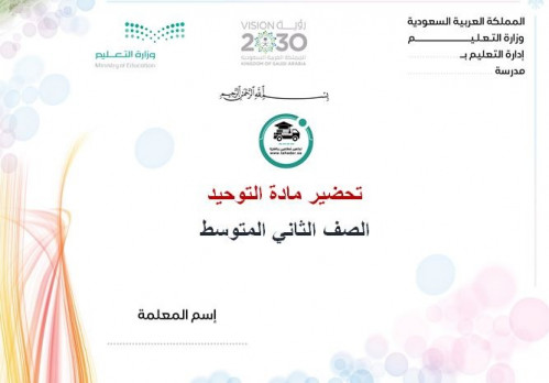 تحضير توحيد ثاني متوسط الفصل الأول