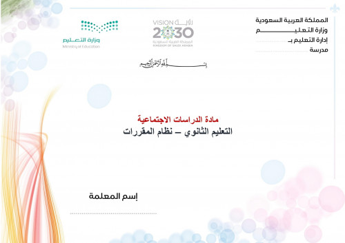 تحضير اجتماعيات مقررات