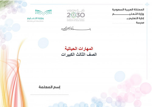 تحضير مهارات حياتية ثالث كبيرات الفصل الثالث