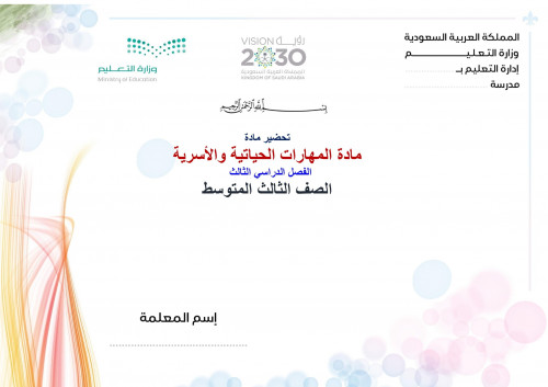 تحضير مهارات حياتية واسرية ثالث متوسط الفصل الثالث