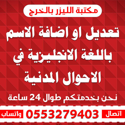 تعديل او اضافة الاسم باللغة الانجليزية في الاحوال...