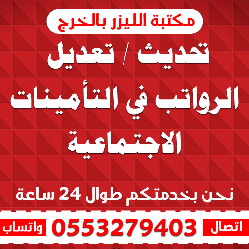 تحديث / تعديل الرواتب في التأمينات الاجتماعية