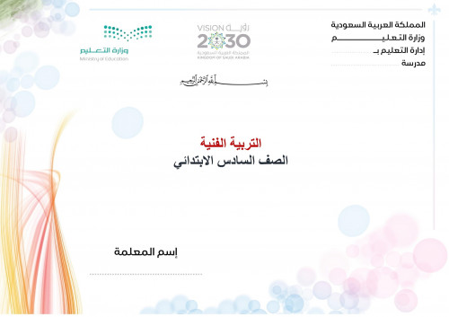 تحضير تربية فنية سادس ابتدائي الفصل الثالث