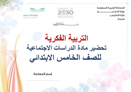 تحضير اجتماعيات خامس ابتدائي الفصل الثالث تربية فك...